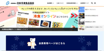 日本冷凍食品協会が公式サイト全面刷新 「見やすく、分かりやすい」重視