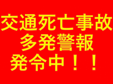 【交通死亡事故多発警報】栃木県で今年3回目の発令［9/28-10/5］期間中にさらに1件発生で延長
