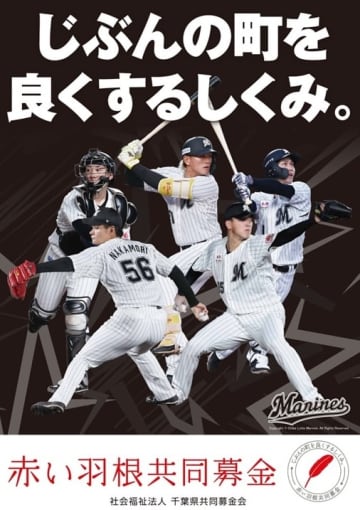 ロッテ、藤原、寺地ら5選手が赤い羽根共同募金運動ポスター起用