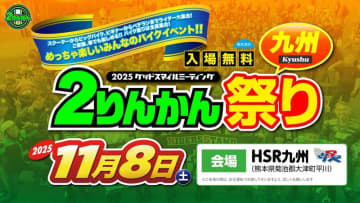 ライダーの祭典「グッドスマイルミーティング 2りんかん祭りKyushu」今年は HSR九州で11/8に開催！