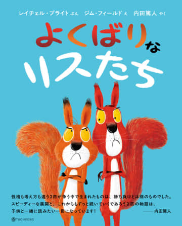 元プロサッカー選手・内田篤人さんが翻訳を担当『よくばりなリスたち』本日9月29日（月）発売