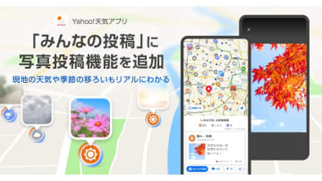 Yahoo!天気「みんなの投稿」、写真投稿が可能に