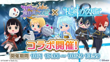 「マギマルと魔法使いの学園」でアニメ「杖と剣のウィストリア」コラボ開催！ウィル・エルファリア・シオンの装備が登場