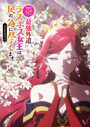 アニメ『悲劇の元凶となる最強外道ラスボス女王は民の為に尽くします。Season2』は2026年4月放送開始