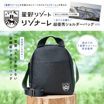 星野リゾートが完全監修　「リゾナーレ」ショルダーバッグ付きブランドムック発売