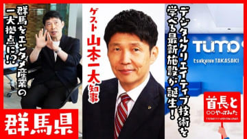 群馬県・山本一太知事が語る野望とは？最新施設でデジタル・クリエイティブ技術を体験！首長と〇〇やってみたまとめ