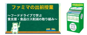 ファミリーマート、埼玉県と連携し県内の小学校で食育とフードドライブを実施