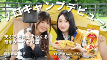 岩渕麗楽の初めてシリーズ第４弾「ソロキャンプデビュー」実はインドア派？岩渕さんがキャンプ飯に初挑戦！
