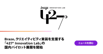 Braze、電通デジタル・セガXDと連携し「427° Innovation Lab」を国内展開
