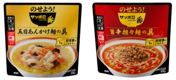 レンジで温めてのせるだけで、即席めんがごちそうになる! 即席めん専用レトルト具材「サッポロ一番 のせよう！ サッポロ一番 五目あんかけ麺の具/旨辛担々麺の具」が発売