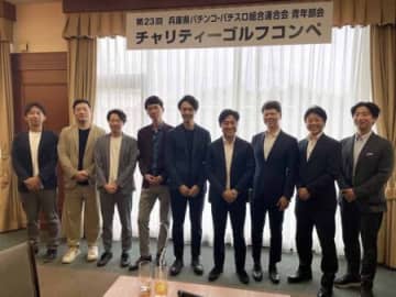 兵庫県遊連青年部会が恒例のチャリティゴルフコンペ
