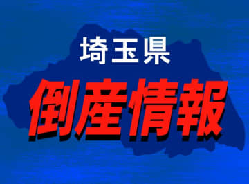 【倒産情報】リフォーム工事の山久が破産開始決定　不動産市況の低迷響く　埼玉・川越
