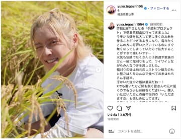 手越祐也、福島県で子供たちと稲刈り　農作物の魅力を発信する姿に「尊敬しかない」「手越米たのしみ」