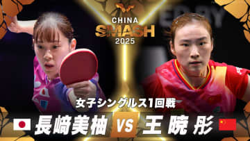 【女子シングルス1回戦】長﨑美柚 vs 王暁彤｜チャイナスマッシュ2025 女子シングルス