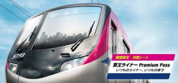 「京王ライナー」の座席指定券を「1か月分一括予約」 京王ライナーPremiumPass、11月に限定発売