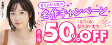 名作500タイトルが半額! 「FANZA動画」が「名作キャンペーン50％OFF」第2弾を本日29日(月)から開催～キャンペーンガールは奥田咲