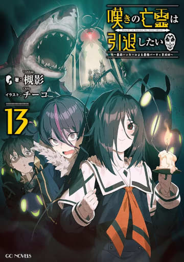 GCノベルズ2025年9月刊行のラインナップをご紹介。『嘆きの亡霊は引退したい13』『転生少女の底辺から始める幸せスローライフ3』など6冊