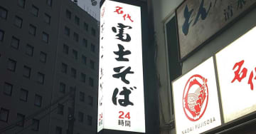 【富士そば】全メニュー「栃木県産の新そば」で提供！　10月1日からなくなり次第終了