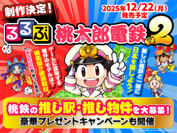 「桃太郎鉄道」と「るるぶ」がコラボ　新しい「桃鉄」と一緒に日本を旅する『るるぶ桃太郎電鉄2』