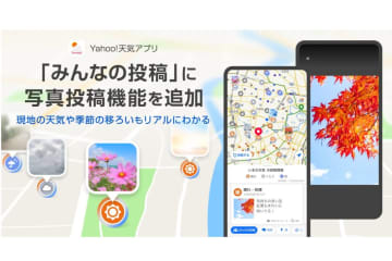Yahoo!天気アプリ、「みんなの投稿」モードに写真投稿機能追加