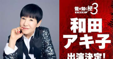 和田アキ子さんが「龍が如く 極３ / 龍が如く３外伝 Dark Ties」に出演決定！サブストーリーのキャラクターとして登場