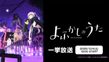 ニコニコ生放送、TVアニメ「よふかしのうた」、「よふかしのうた Season2」を2日連続無料一挙放送