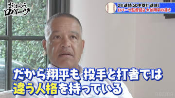 ロバーツ監督、“2年連続50本塁打”大谷翔平の二刀流メンタルを絶賛　PSの先発構成も明かす