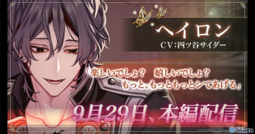 「夢幻楼と眠れぬ蝶」ヘイロン（CV：四ツ谷サイダー）本編公開！イベント「君のいない世界なんていらない」開催