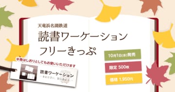 天竜浜名湖鉄道で1日使える「読書ワーケーションフリーきっぷ」、限定500枚発売