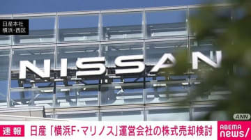 日産、経営不振で「横浜F・マリノス」の売却検討か