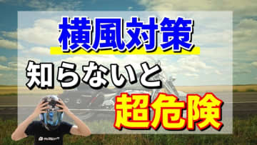 【保存版】バイク横風対策5選｜高速道路やツーリングで煽られない走り方