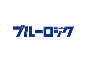 『ブルーロック』実写化はキャラの“再現度”が鍵に　超人的なサッカー描写は成立するのか？