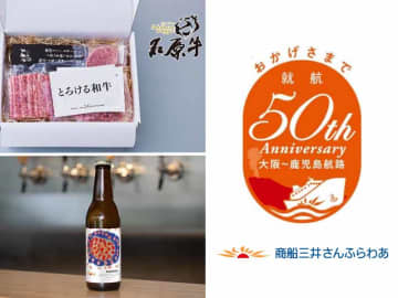 さんふらわあ「大阪〜志布志航路」就航50周年記念！ 鹿児島コラボ船内企画を9/30開催