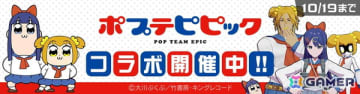 「#コンパス」でTVアニメ「ポプテピピック」コラボが開催！「ポプ子＆ピピ美」が計10名のCVを収録した新コラボヒーローとして登場