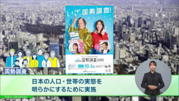 日本に住むすべての人と世帯が対象の5年に1度の最も重要な『国勢調査』　回答はインターネットでも