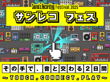 鹿島建設「OPSODIS 1」も登場。音楽制作の祭典「サンレコフェス2025」10月4、5日開催