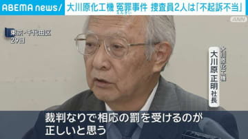 大川原化工機冤罪事件 警視庁公安部の捜査員2人は「不起訴不当」