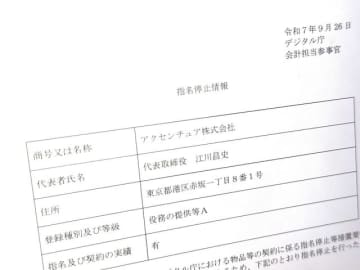 デジタル庁、アクセンチュアを指名停止　業務を無断で再委託　「不正又は不誠実」認定