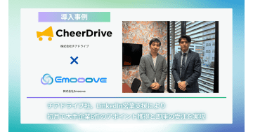 チアドライブがEmoooveのLinkedIn営業支援を導入　初月で大手企業のアポ獲得と受注を実現