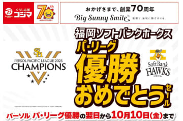 福岡と熊本のコジマで「福岡ソフトバンクホークス」のパ・リーグ優勝セールを開催！