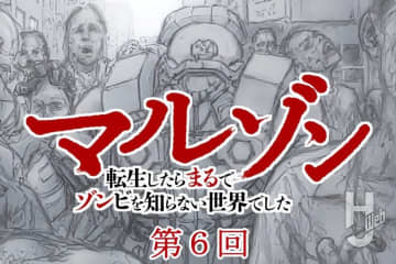 【第6回】『マルゾン 転生したらまるでゾンビを知らない世界でした』作・歌田年【異世界ゾンビバトル】