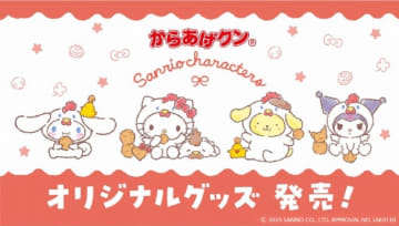 ローソン、からあげクン×サンリオのオリジナルグッズを近畿限定で発売