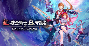 「紅の錬金術士と白の守護者 ～レスレリアーナのアトリエ～」が発売！故郷を追われた少年少女が町の復興を目指す物語