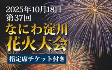なにわ淀川花火大会を特等席で鑑賞できる！　アスティルホテル新大阪 プレシャスがチケット付き宿泊プランを販売中