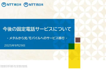 NTT東西、メタル回線の固定電話を段階的に移行　光・モバイル回線に切替