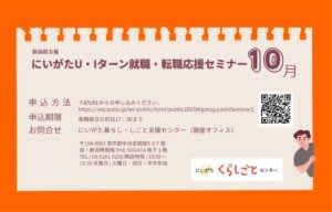 にいがたU・Iターン就職・転職応援セミナー10月開催のご案内