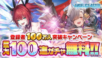 「ANGELICA ASTER」登録者数100万人突破！最大100連ガチャや新キャラ「ナイトホーク」登場