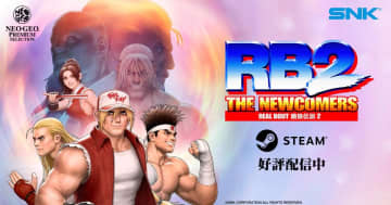 「リアルバウト餓狼伝説2 〜THE NEWCOMERS〜」がSteamで9月28日から配信開始！進化したオンライン機能で1998年の名作を再び