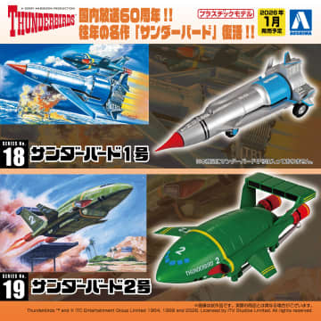 アオシマ、「サンダーバード」プラモデル3商品を2026年1月に発売。当時のプラモデルを復刻販売