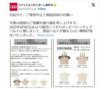 しまむら、ベビーチェアベルトの自主回収を発表「ベルトが締まらない事例」「事故に繋がる恐れ」